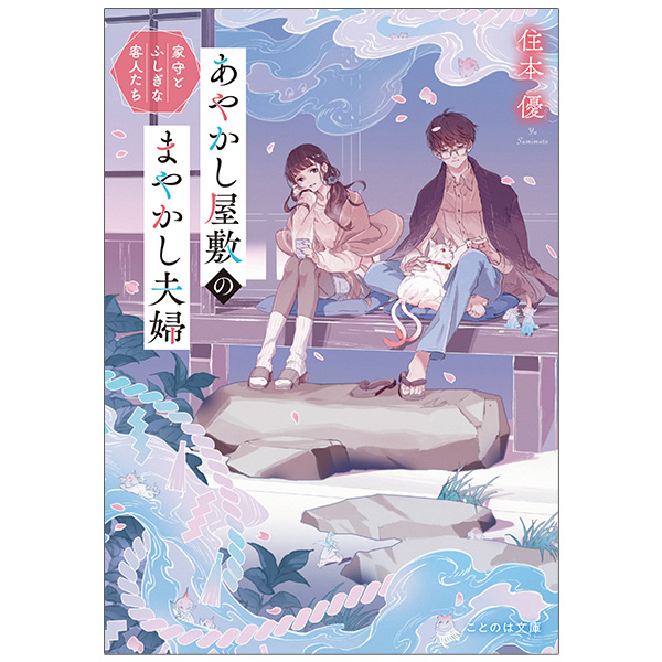 あやかし屋敷のまやかし夫婦　家守とふしぎな客人たち