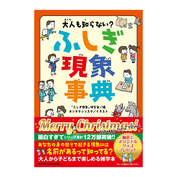 【数量限定】大人も知らない？　ふしぎ現象事典　クリスマス帯付き