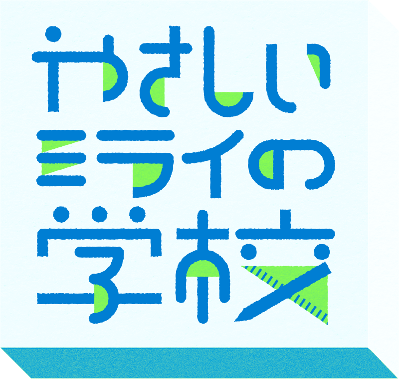 やさしいミライの学校