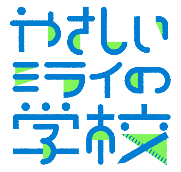 やさしいミライの学校