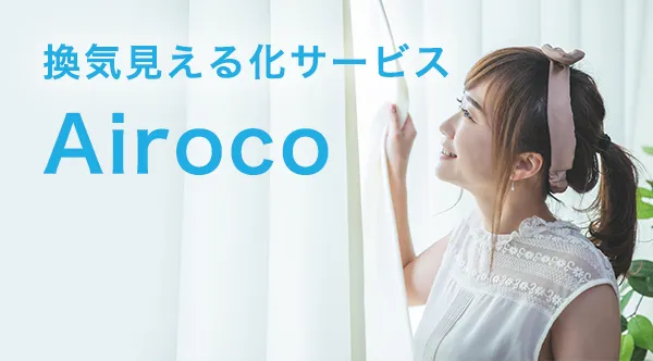 換気見える化サービス「Airoco」