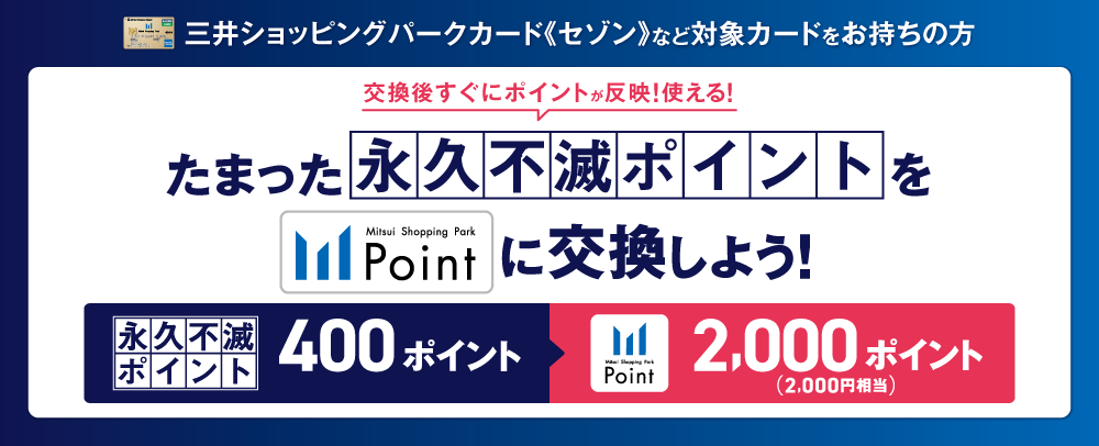 たまった永久不滅ポイントを三井ショッピングパークポイントに交換しよう！