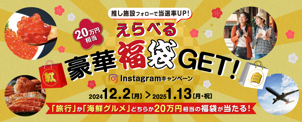 えらべる豪華福袋GET！Instagramキャンペーン 12/2（月）～2025/1/13（月・祝）