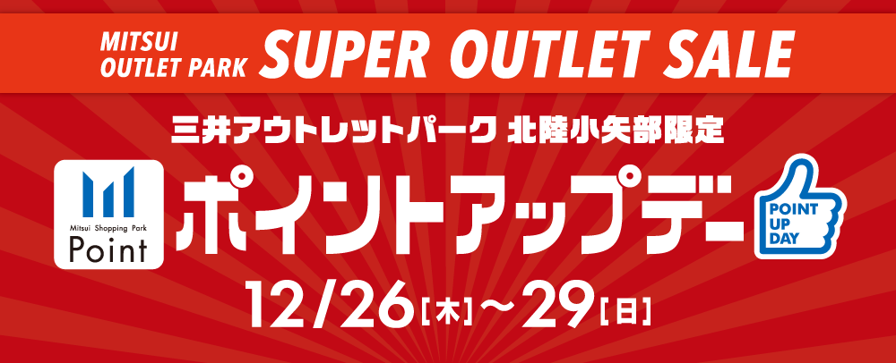 ポイントアップデー 12/26（木）～29（日）