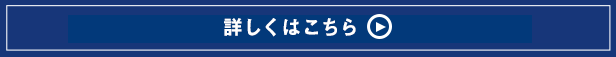 詳しくはこちら