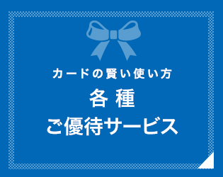 各種ご優待サービス