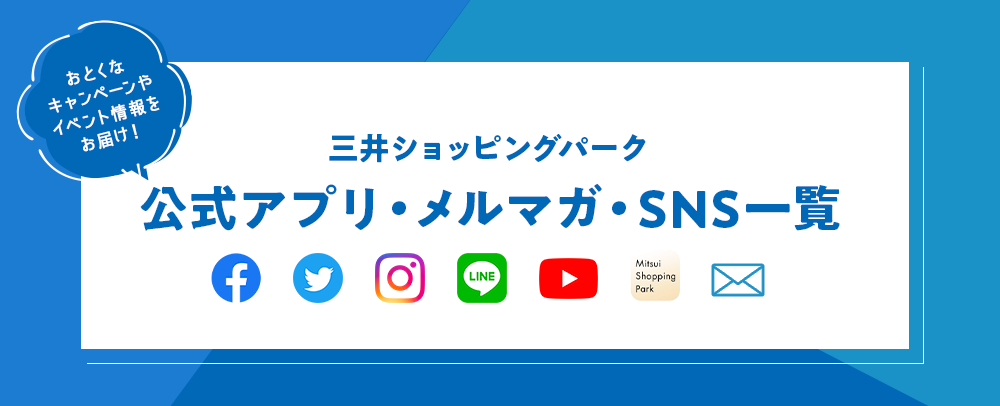 公式アプリ・メルマガ・SNS一覧