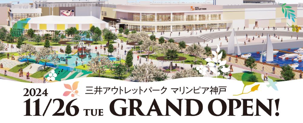 三井アウトレットパーク マリンピア神戸 11/26（火）GRAND OPEN！