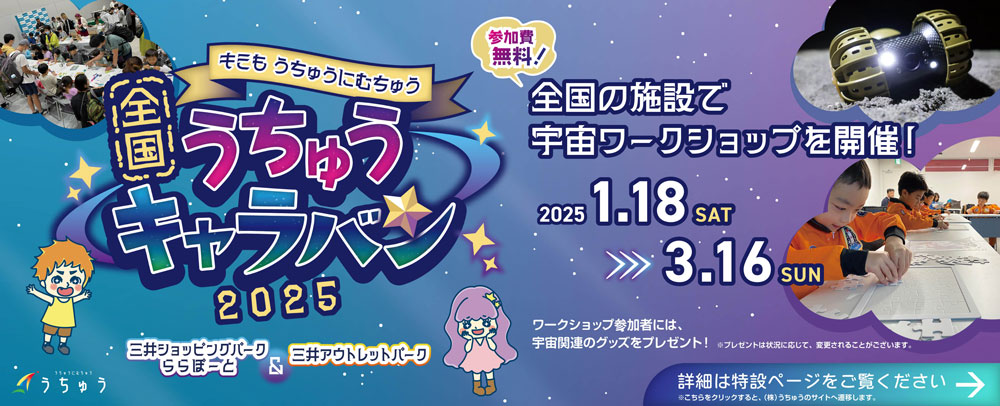 全国うちゅうキャラバンイベント2025 1/18（土）～3/16（日）