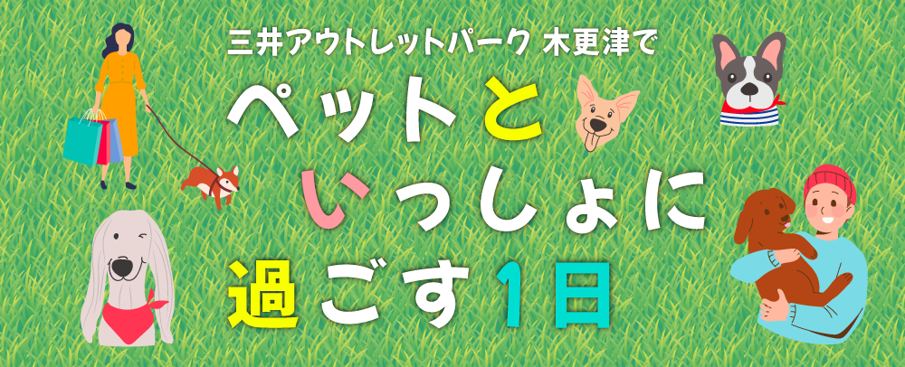 三井アウトレットパーク 木更津でペットといっしょに過ごす1日