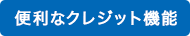 便利なクレジット機能