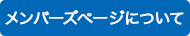 メンバーズページについて