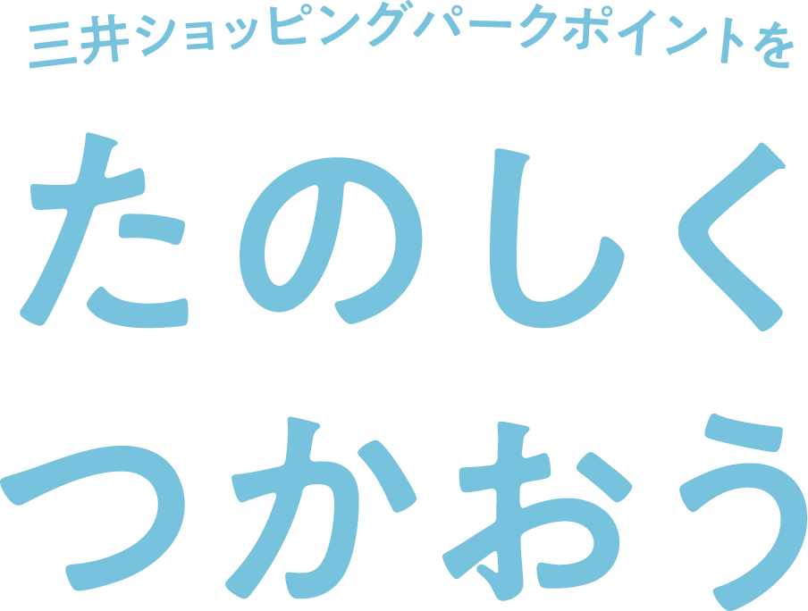 三井ショッピングパークポイントをたのしくつかおう