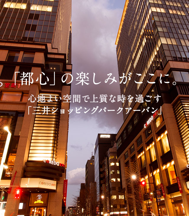 「都心」の楽しみがここに。心地よい空間で上質な時を過ごす「三井ショッピングパークアーバン」