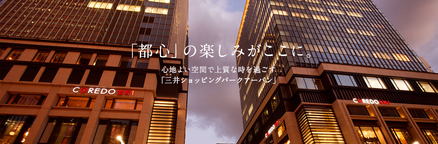 「都心」の楽しみがここに。心地よい空間で上質な時を過ごす「三井ショッピングパークアーバン」