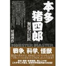 町山智浩・切通理作 ゴジラの父 本多猪四郎監督を語る