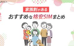 格安SIM 家族割