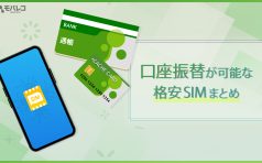 格安SIM 口座振替