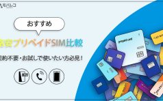 格安SIM プリペイド