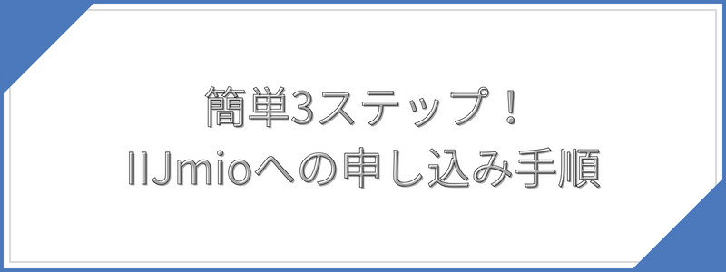 簡単3ステップ！IIJmioへの申し込み手順