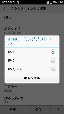 SIMフリー端末のAPNプロトコルの画面