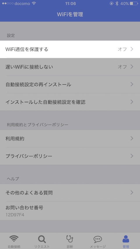 無料Wi-Fiを安全に利用できる「通信の保護機能」が追加