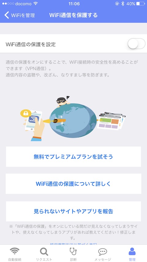 無料Wi-Fiを安全に利用できる「通信の保護機能」が追加