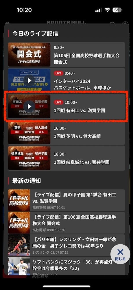 スポーツブルを起動したら今日のライブ配信から配信中の試合を選択します。