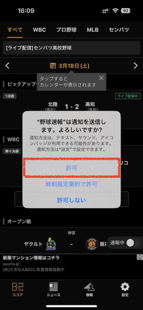 ダウンロードした「スポナビ 野球速報」アプリを起動して通知を許可します