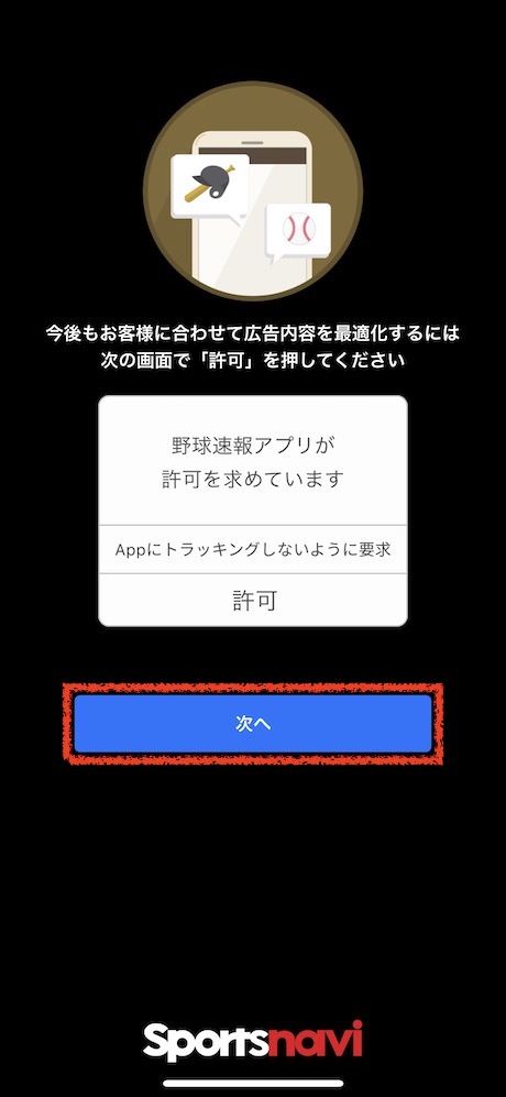 ダウンロードした「スポナビ 野球速報」アプリを起動して通知を許可します