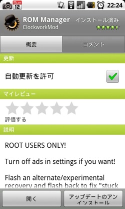 AndroidのROM焼きには「ROM Manager」が便利！