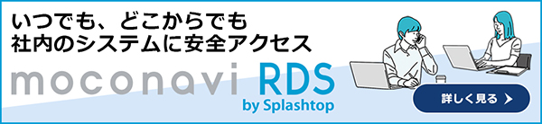 テレワーク（在宅勤務）なら法人・商用向けリモートデスクトップ　moconaviRDS