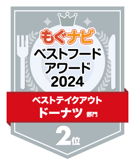 ベストフードアワード2024 ドーナツ部門 第2位