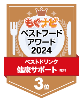 ベストフードアワード2024 健康サポート部門 第3位