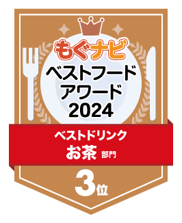 ベストフードアワード2024 お茶部門 第3位