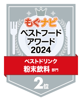 ベストフードアワード2024 粉末飲料部門 第2位