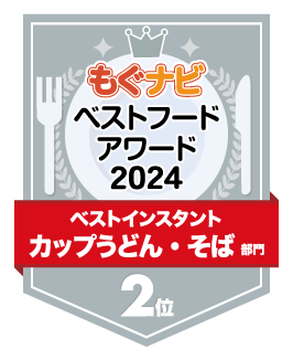 ベストフードアワード2024 カップうどん・そば部門 第2位