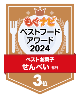 ベストフードアワード2024 せんべい部門 第3位