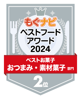 ベストフードアワード2024 おつまみ・素材菓子部門 第2位