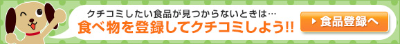 クチコミしたい食べ物が見つからないときは・・・