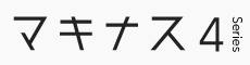 マイナス4 ヘッダー