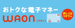 おトクな電子マネーWAON