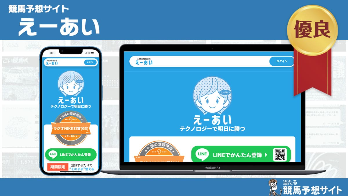 えーあいは当たらない？無料・有料予想ガチ検証の結果を公開