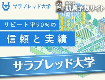 サラブレッド大学