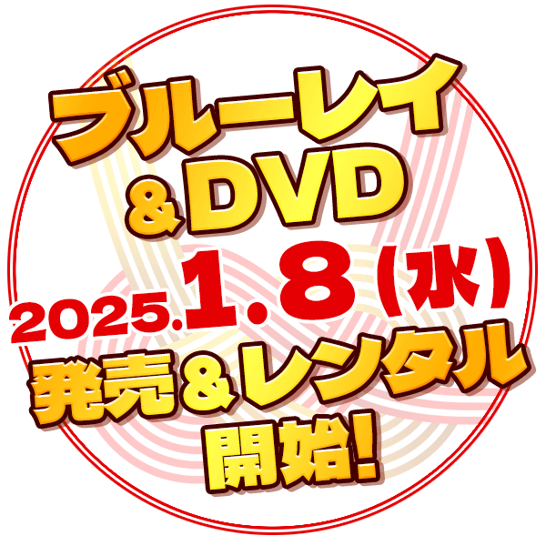 ブルーレイ＆DVD 2025.1.8（水）発売＆レンタル開始！！