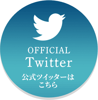 公式Twitterはこちら