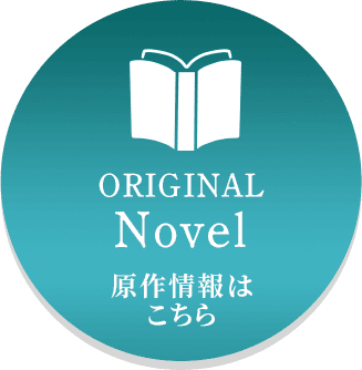 原作情報はこちら