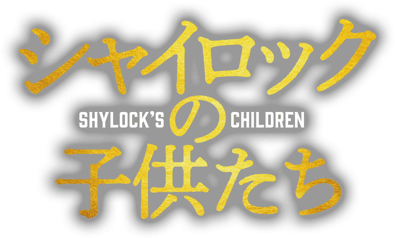 シャイロックの子供たち