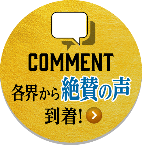 各界から絶賛の声到着！