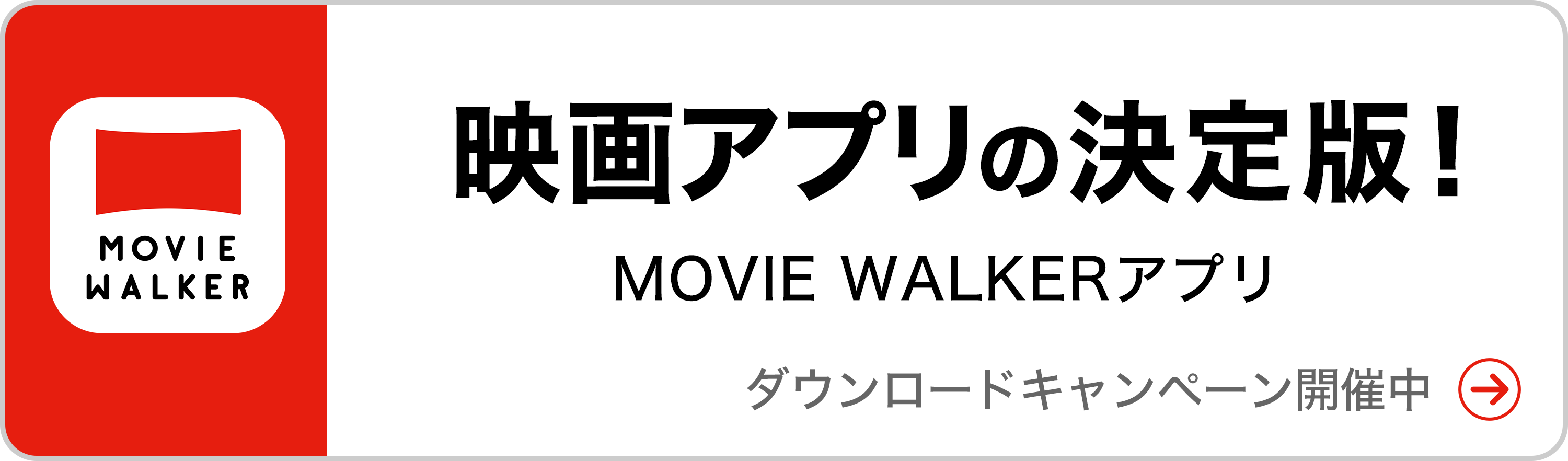 MOVIE WALKERアプリ